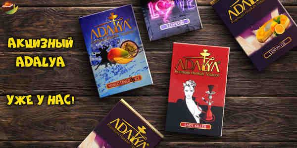 Табак для кальяна Adalya акцизный Табак для кальяна Adalya акцизный