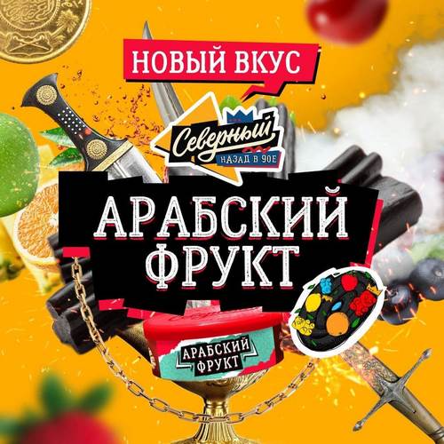 Табак Северный - Арабский Фрукт Табак Северный - Арабский Фрукт