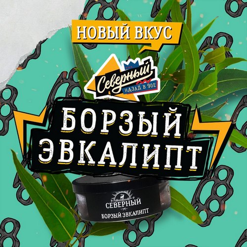 Табак Северный со вкусом "Борзый Эвкалипт" Табак Северный со вкусом "Борзый Эвкалипт"