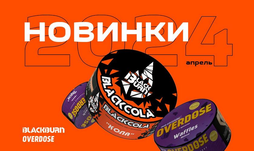 Новинки компании Burn Новинки компании Burn