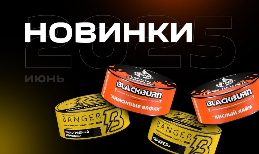 Новинки от BlackBurn Новинки от BlackBurn