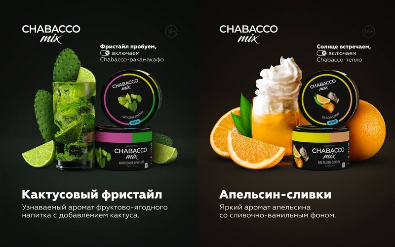 Новые вкусы смесей Chabacco Новые вкусы смесей Chabacco