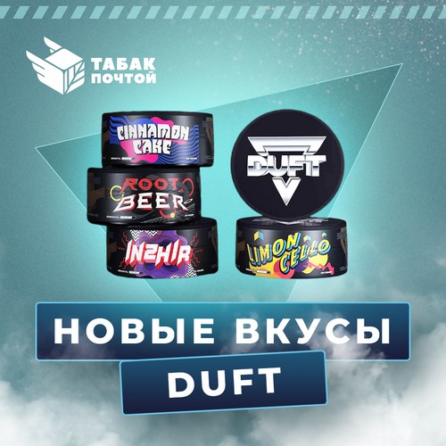 Новые вкусы табака Duft Новые вкусы табака Duft