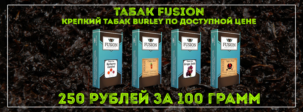 Табак Fusion Табак Fusion