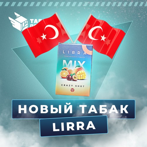 Табак Lirra Табак Lirra