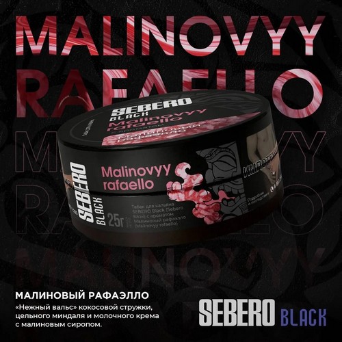 Табак Sebero Black Малиновый Рафаэлло Табак Sebero Black Малиновый Рафаэлло
