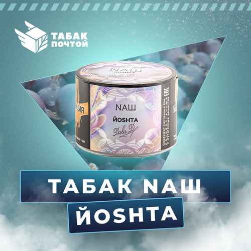 Табак NАШ ЙОШТА Табак NАШ ЙОШТА