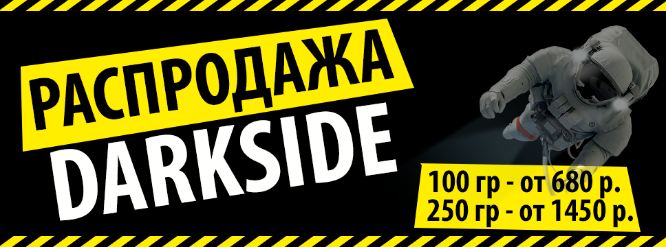 Распродажа DarkSide Распродажа DarkSide