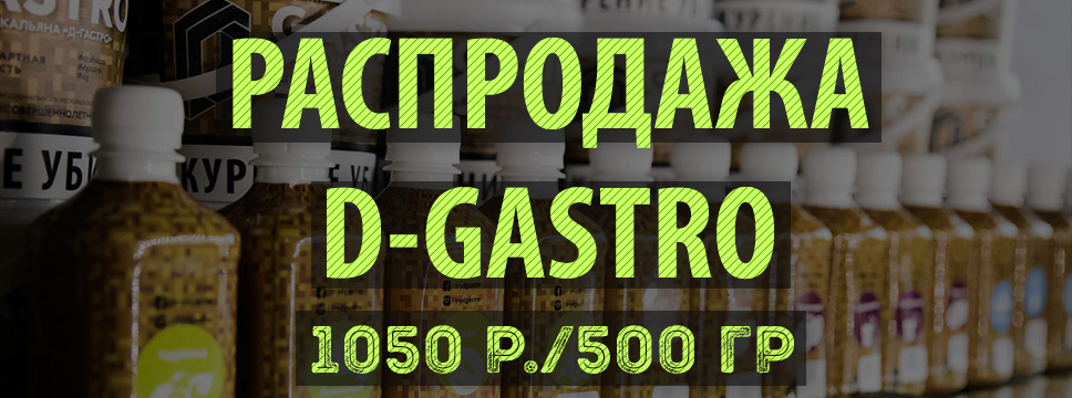 Распродажа D-Gastro Распродажа D-Gastro
