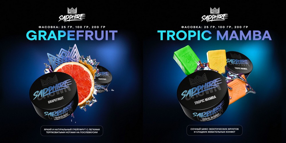 Новые вкусы Sapphire Crown Новые вкусы Sapphire Crown