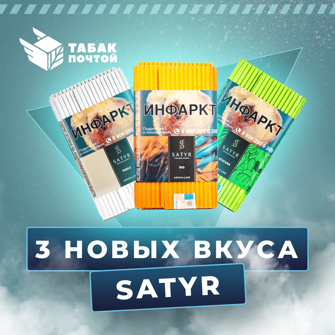 3 новых вкуса табака Satyr 3 новых вкуса табака Satyr