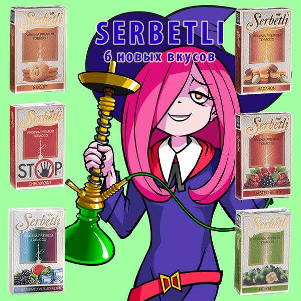 Табак Serbetli Табак Serbetli