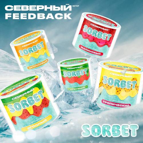 Северный Sorbet Северный Sorbet