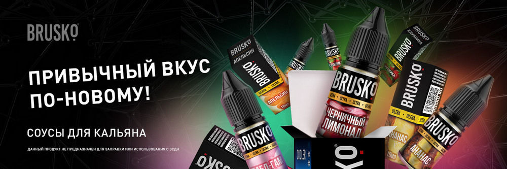 Соус Бруско Соус Бруско