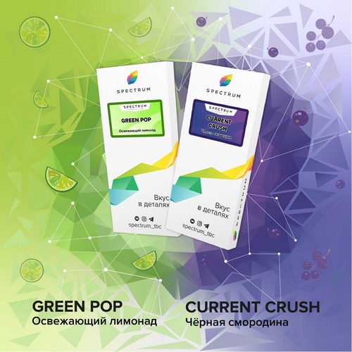 Табак Spectrum Current Crush и Green Pop Табак Spectrum Current Crush и Green Pop