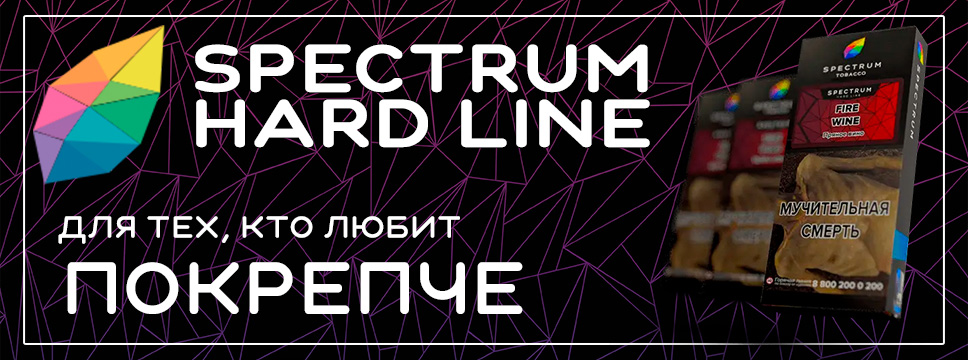 Табак Spectrum Hard Line Табак Spectrum Hard Line