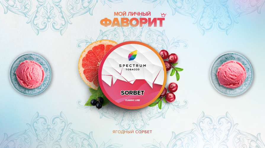 Табак Spectrum Sorbet Табак Spectrum Sorbet