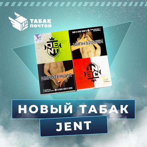 Табак для кальяна Jent Табак для кальяна Jent