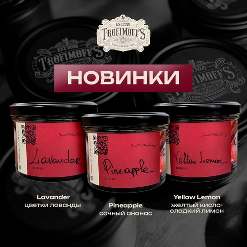 Табак для кальяна Trofimoff's Табак для кальяна Trofimoff's