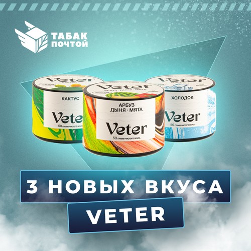 Смеси для кальяна Veter Смеси для кальяна Veter