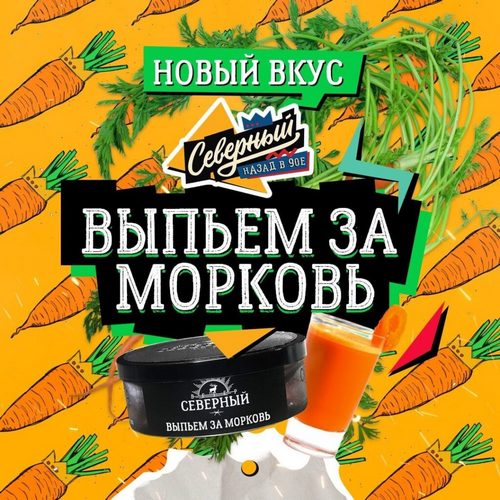 Табак Северный со вкусом "Выпьем за морковь" Табак Северный со вкусом "Выпьем за морковь"