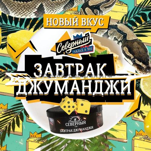 Табак Северный со вкусом "Завтрак Джуманджи" Табак Северный со вкусом "Завтрак Джуманджи"