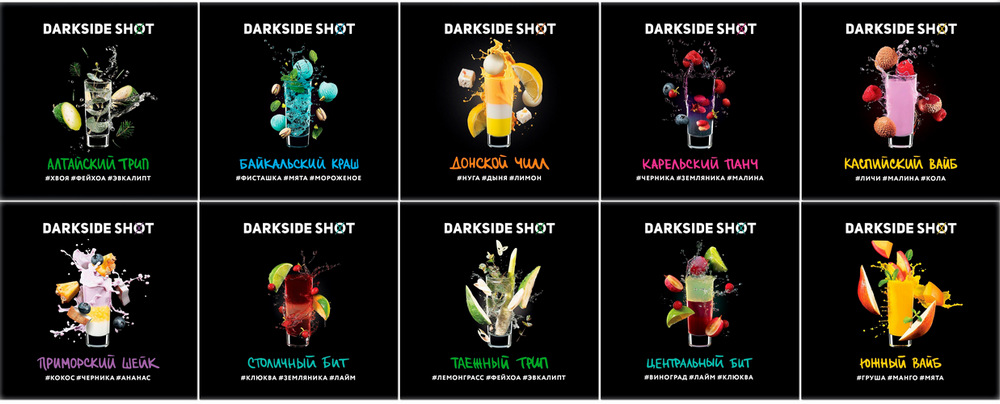 Вкусы Darkside Shot Вкусы Darkside Shot