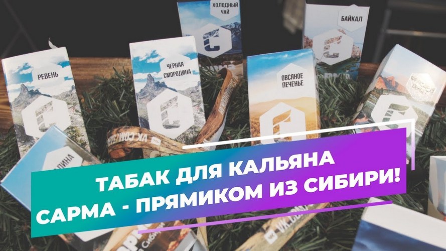 Табак для кальяна Сарма