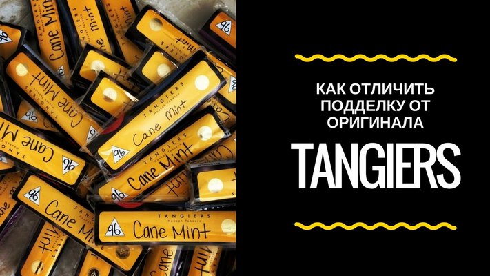 как отличить оригинальный Tangiers от подделки как отличить оригинальный Tangiers от подделки
