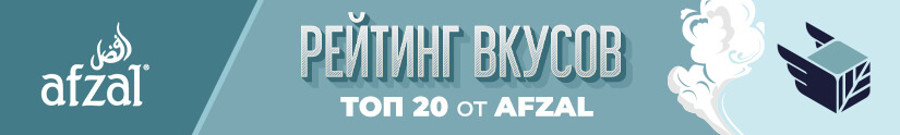 Топ 20 лучших вкусов табака Afzal Топ 20 лучших вкусов табака Afzal