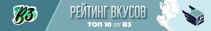Топ 10 лучших вкусов табака B3 Топ 10 лучших вкусов табака B3