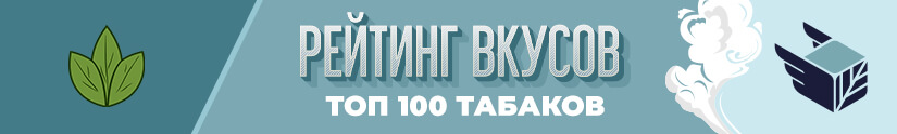 Топ вкусов табаков для кальяна 2024 Топ вкусов табаков для кальяна 2024