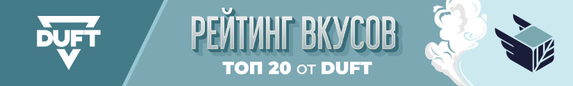 Топ 20 лучших вкусов табака Duft Топ 20 лучших вкусов табака Duft