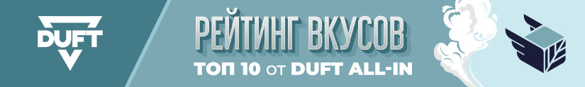 Топ 10 лучших вкусов табака Duft All-In Топ 10 лучших вкусов табака Duft All-In