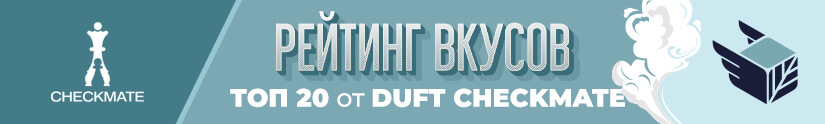 Топ 20 лучших вкусов табака Duft Checkmate Топ 20 лучших вкусов табака Duft Checkmate
