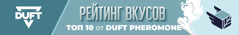 Топ 10 лучших вкусов табака Duft Pheromone Топ 10 лучших вкусов табака Duft Pheromone