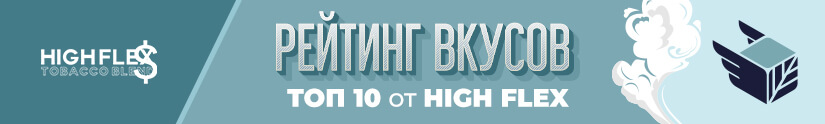 Топ 10 лучших вкусов табака High Flex Топ 10 лучших вкусов табака High Flex