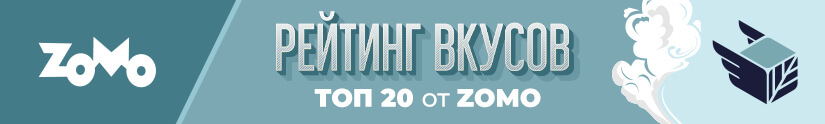 Топ 20 лучших вкусов табака Zomo Топ 20 лучших вкусов табака Zomo