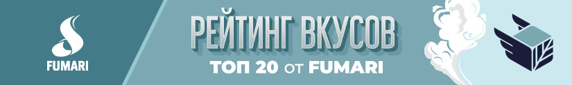 Топ 20 лучших вкусов табака Fumari Топ 20 лучших вкусов табака Fumari