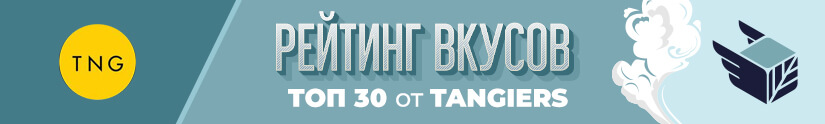 Топ 30 лучших вкусов табака Tangiers Топ 30 лучших вкусов табака Tangiers