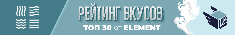 Топ 30 лучших вкусов табака Element Топ 30 лучших вкусов табака Element