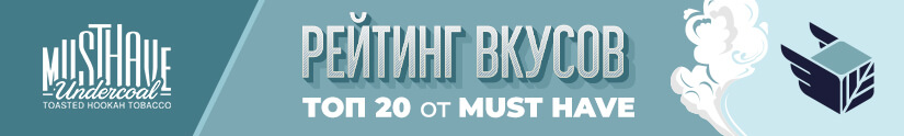 Топ 20 лучших вкусов табака Must Have (Мастхэв) Топ 20 лучших вкусов табака Must Have (Мастхэв)
