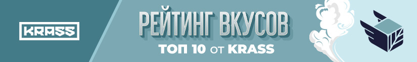 Топ 10 лучших вкусов табака Krass Топ 10 лучших вкусов табака Krass