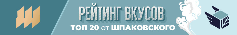 Топ 10 лучших вкусов табака Шпаковский Топ 10 лучших вкусов табака Шпаковский