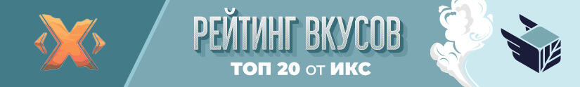 Топ 20 лучших вкусов табака Икс Топ 20 лучших вкусов табака Икс